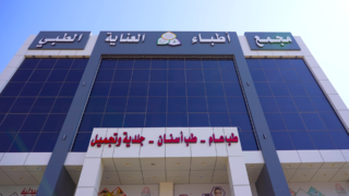 مجمع طبي في مكة